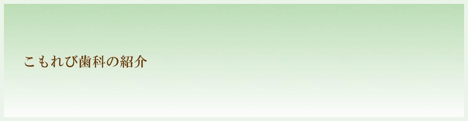 こもれび歯科の紹介 南安城駅近く