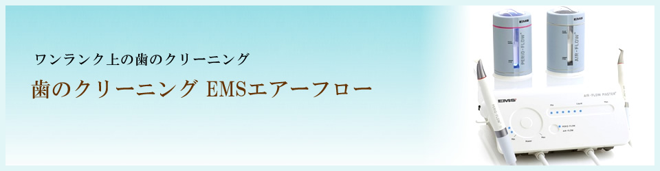 歯のクリーニングEMSエアーフロー