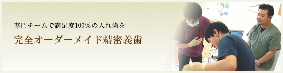 オーダーメイド精密義歯