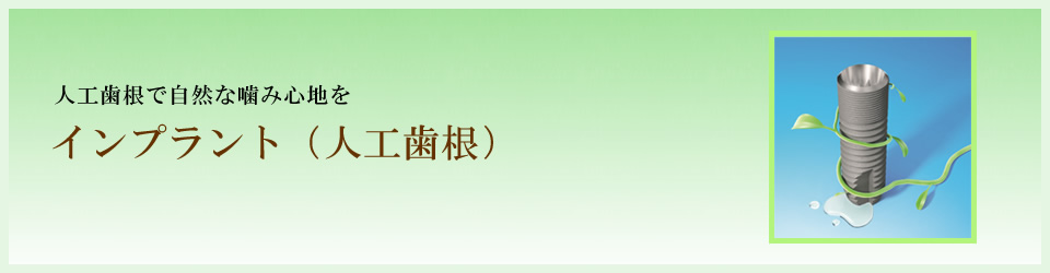 インプラント|安城市 歯科医院 こもれび歯科