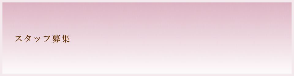 スタッフ募集|安城市 歯科医院 こもれび歯科