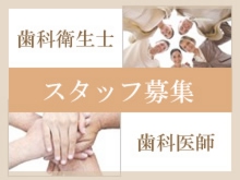 スタッフ募集