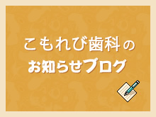 こもれび歯科ブログ