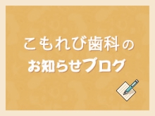 こもれび歯科ブログ
