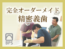 オーダーメイド精密入れ歯