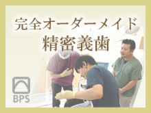 オーダーメイド精密入れ歯