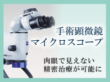 マイクロスコープ