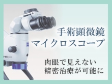 マイクロスコープ